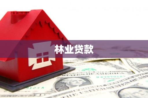 万秀林业贷款