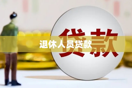 万秀退休人员贷款