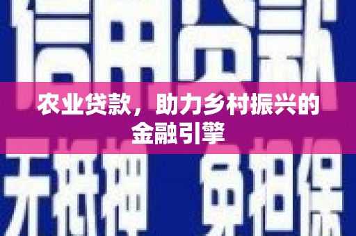 万秀农业贷款，助力乡村振兴的金融引擎