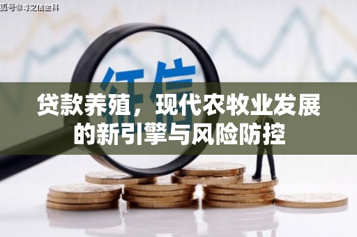万秀贷款养殖，现代农牧业发展的新引擎与风险防控
