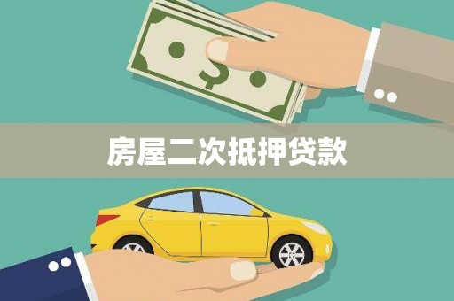 万秀房屋二次抵押贷款