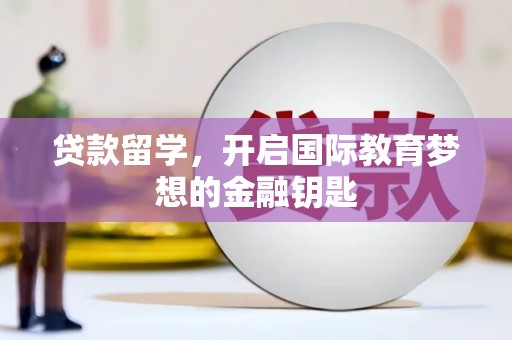 万秀贷款留学，开启国际教育梦想的金融钥匙