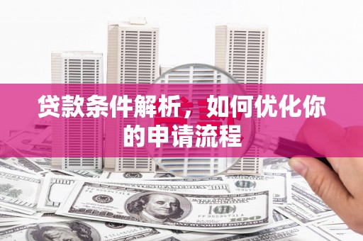 万秀贷款条件解析，如何优化你的申请流程