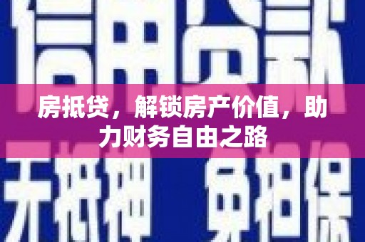 万秀房抵贷，解锁房产价值，助力财务自由之路