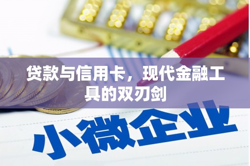 万秀贷款与信用卡，现代金融工具的双刃剑