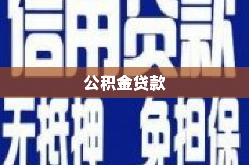万秀公积金贷款