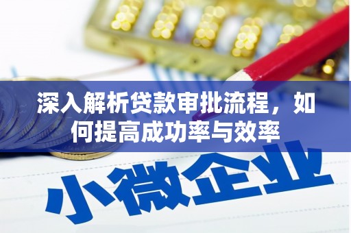 万秀深入解析贷款审批流程，如何提高成功率与效率