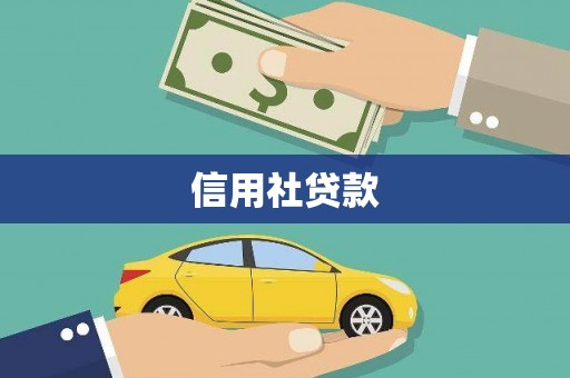 万秀信用社贷款