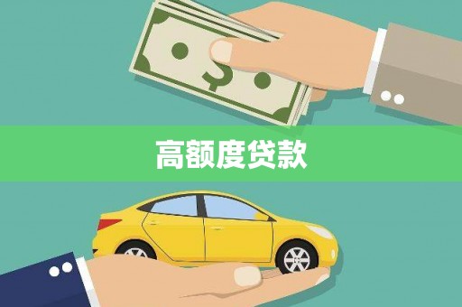 万秀高额度贷款