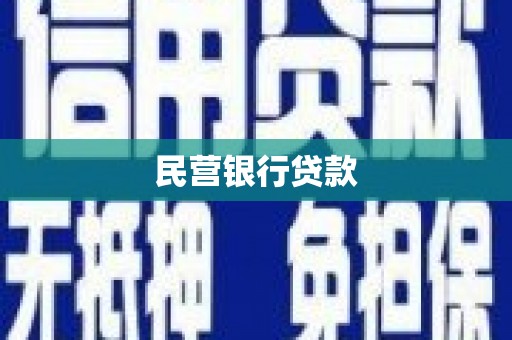 万秀民营银行贷款