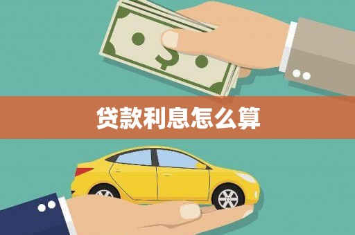 万秀贷款利息怎么算