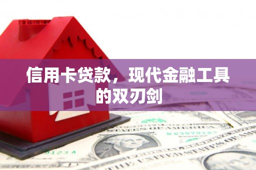 万秀信用卡贷款，现代金融工具的双刃剑