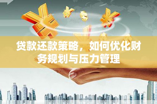 万秀贷款还款策略，如何优化财务规划与压力管理