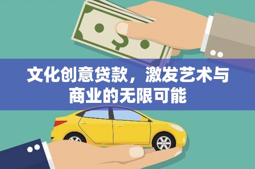 万秀文化创意贷款，激发艺术与商业的无限可能