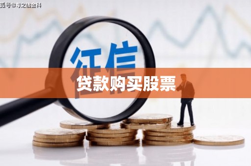 万秀贷款购买股票
