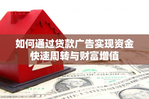 万秀如何通过贷款广告实现资金快速周转与财富增值