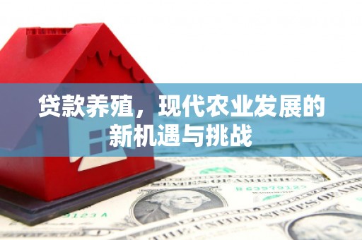 万秀贷款养殖，现代农业发展的新机遇与挑战