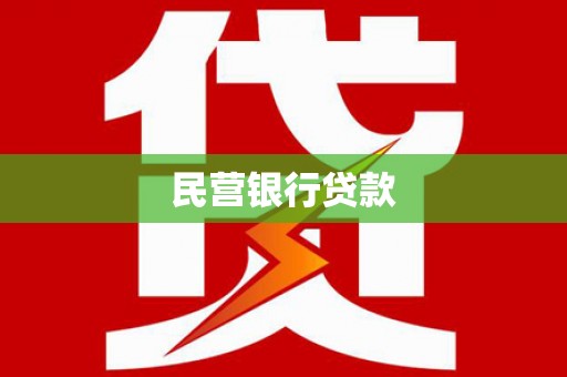 万秀民营银行贷款