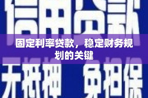 万秀固定利率贷款，稳定财务规划的关键