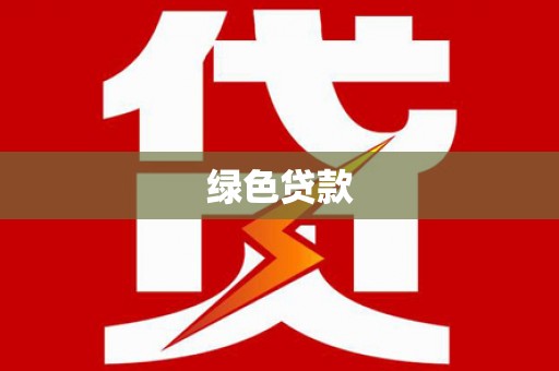 万秀绿色贷款