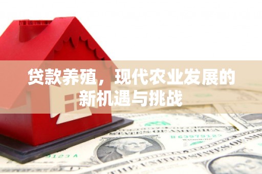 万秀贷款养殖，现代农业发展的新机遇与挑战