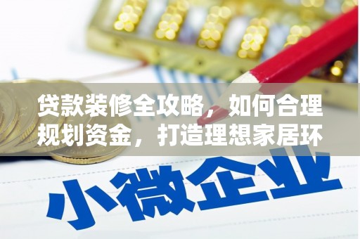 万秀贷款装修全攻略，如何合理规划资金，打造理想家居环境