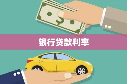 万秀银行贷款利率