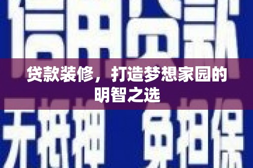 万秀贷款装修，打造梦想家园的明智之选