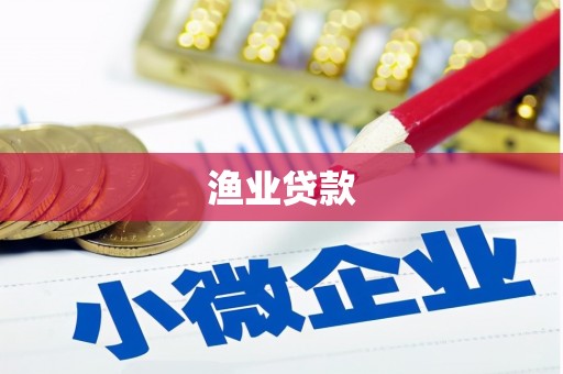 万秀渔业贷款