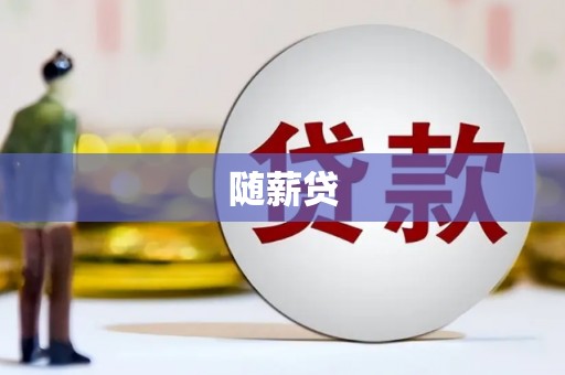 万秀随薪贷