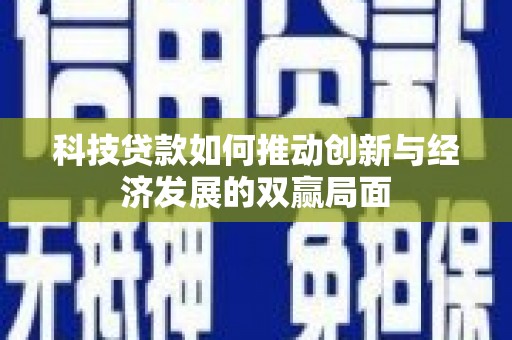 万秀科技贷款如何推动创新与经济发展的双赢局面