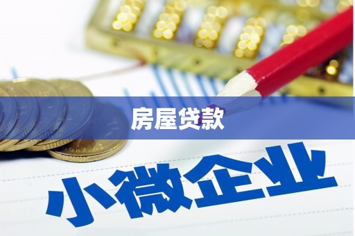 万秀房屋贷款