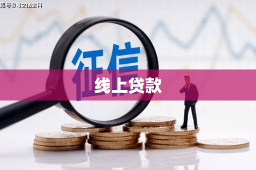 万秀线上贷款