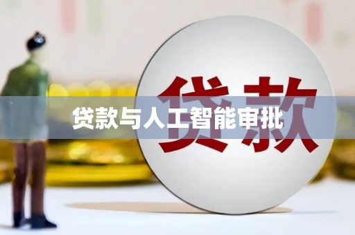 万秀贷款与人工智能审批