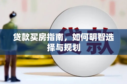 万秀贷款买房指南，如何明智选择与规划