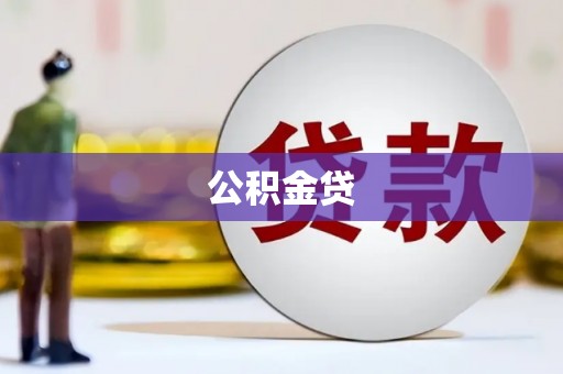 万秀公积金贷
