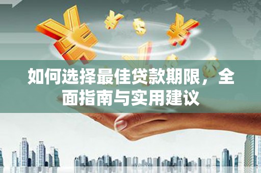 万秀如何选择最佳贷款期限，全面指南与实用建议