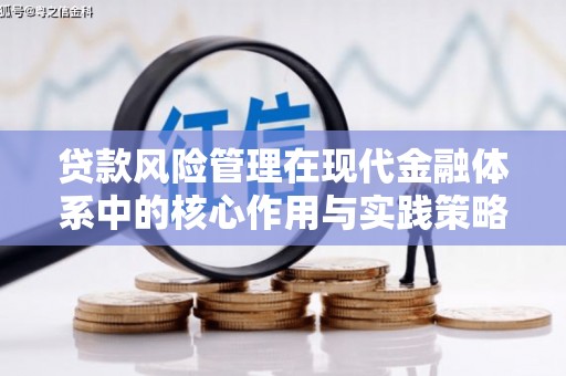 万秀贷款风险管理在现代金融体系中的核心作用与实践策略