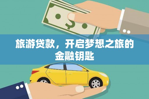 万秀旅游贷款，开启梦想之旅的金融钥匙