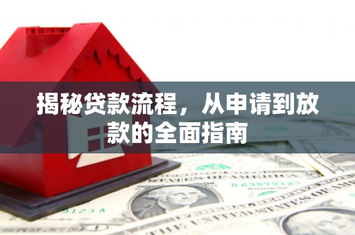 万秀揭秘贷款流程，从申请到放款的全面指南