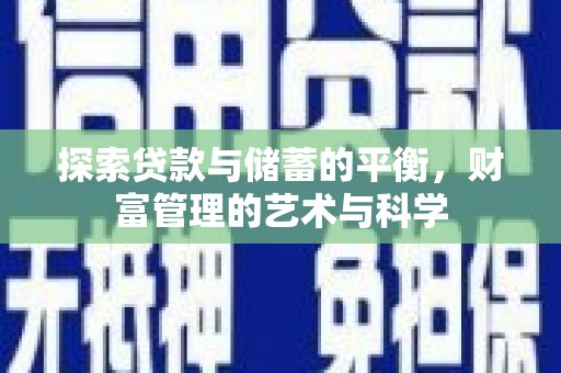 万秀探索贷款与储蓄的平衡，财富管理的艺术与科学