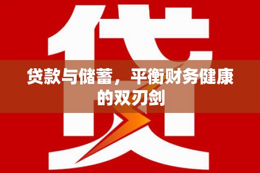万秀贷款与储蓄，平衡财务健康的双刃剑