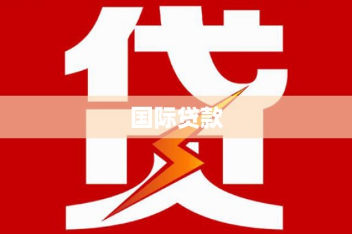 万秀国际贷款