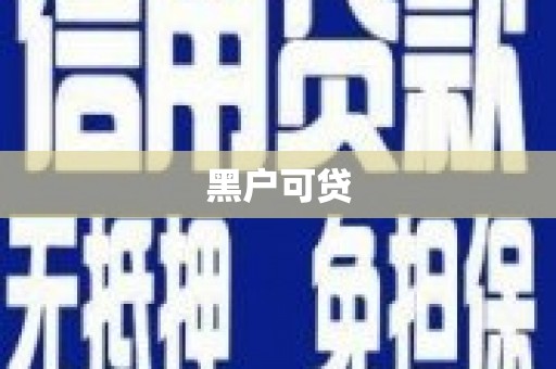 万秀黑户可贷