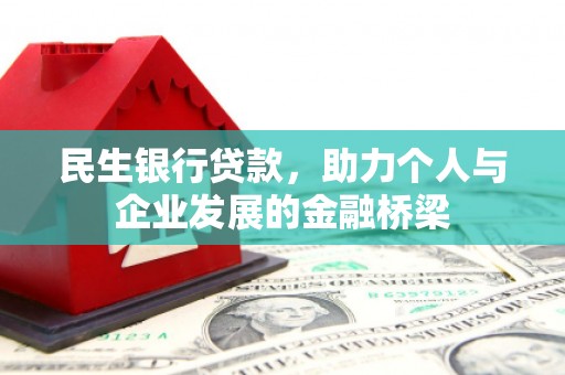 万秀民生银行贷款，助力个人与企业发展的金融桥梁