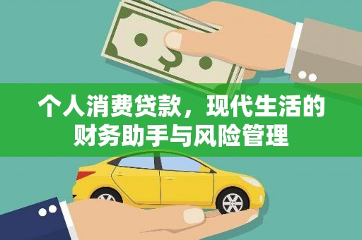 万秀个人消费贷款，现代生活的财务助手与风险管理