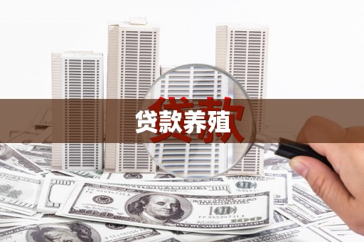 万秀贷款养殖