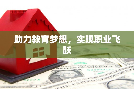 万秀助力教育梦想，实现职业飞跃