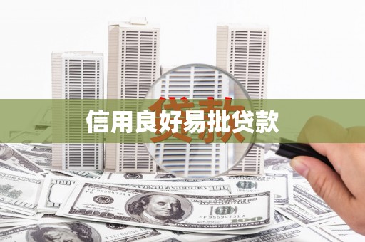 万秀信用良好易批贷款