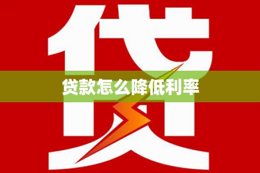 万秀贷款怎么降低利率
